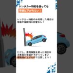 レンタカー特約って必要？どんな時に役立つ？#自動車保険 #レンタカー費用特約 #代車費用特約 #任意保険