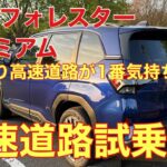 まさにアウトバック⁉️新型フォレスター（SL型）プレミアム　高速道路試乗　一番気持ち良いのは、高速道路の走行だ❗️