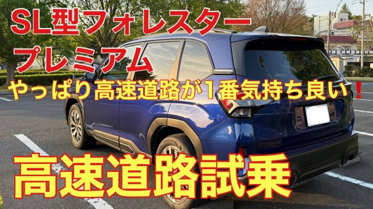 まさにアウトバック⁉️新型フォレスター（SL型）プレミアム　高速道路試乗　一番気持ち良いのは、高速道路の走行だ❗️