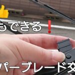 【ワイパーブレード】N-box JF1 DIYで交換方法
