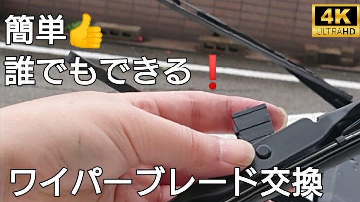 【ワイパーブレード】N-box JF1 DIYで交換方法