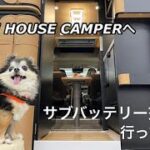 「ハイエース」「キャンピングカー」ホワイトハウスキャンパー名古屋店でバッテリー交換と車両を物色