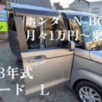 ホンダ N-BOX 中古車リース メンテナンス、車検代、自動車税等全てコミコミ 月々1万円～乗れる！