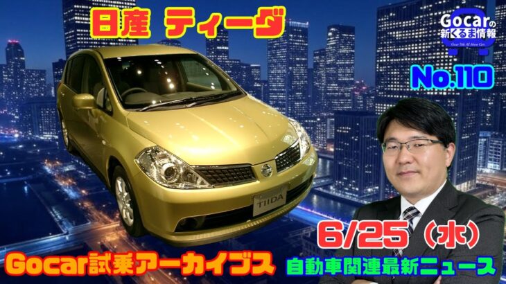 【日産がもっと大切にすべきクルマだったはず】6月25日の自動車関連最新ニュース＆Gocar試乗アーカイブス～日産 ティーダ～（GocarライブNo.110）