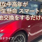 【ロードスター】スマートキーの電池交換に手こずる動画