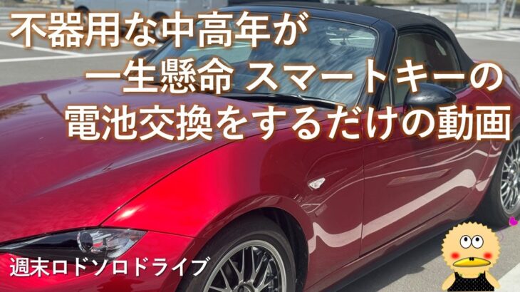 【ロードスター】スマートキーの電池交換に手こずる動画