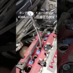 全国対応 車リサイクルパーツ専門店 アコードユーロRCL7 K20Aエンジン圧縮圧力測定 #Shorts