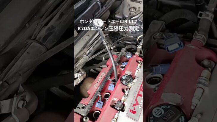 全国対応 車リサイクルパーツ専門店 アコードユーロRCL7 K20Aエンジン圧縮圧力測定 #Shorts