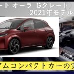【試乗記ごっこ】日産 ノート オーラ(2021年モデル)
