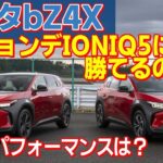 トヨタがbZ4Xの試乗会を開催！ヒョンデ・アイオニック5にbZ4Xは対抗できるのか？【ゆっくりカーニュース】