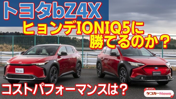 トヨタがbZ4Xの試乗会を開催！ヒョンデ・アイオニック5にbZ4Xは対抗できるのか？【ゆっくりカーニュース】