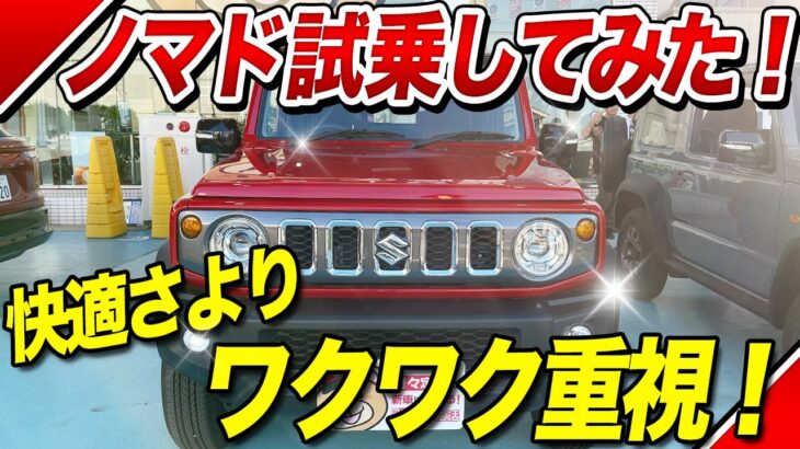 ジムニーノマドを試乗！乗り心地と魅力を正直レビュー