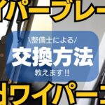 【整備士が解説】ワイパーブレードの交換方法をプロがわかりやすく紹介！