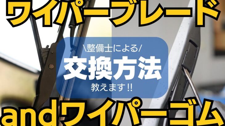 【整備士が解説】ワイパーブレードの交換方法をプロがわかりやすく紹介！