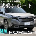 【試乗レポート】スバル新型フォレスターの走行性はいかに？