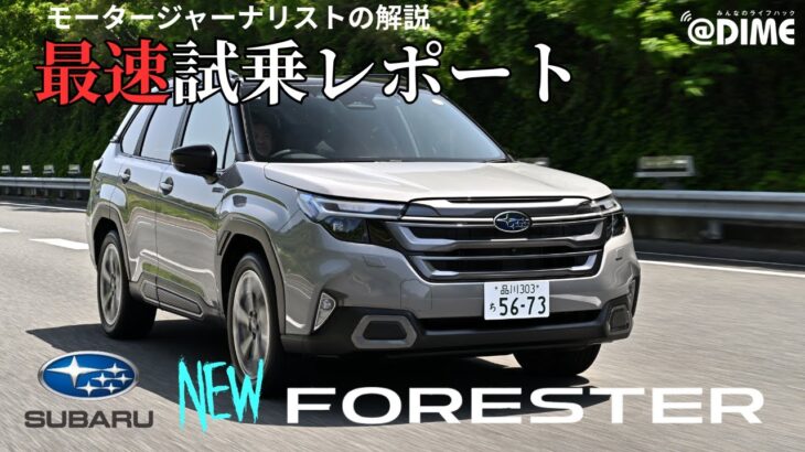 【試乗レポート】スバル新型フォレスターの走行性はいかに？