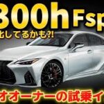 【IS300h Fsport】進化した⁉️前回の試乗との違いにビックリ🫢ハンドリング 乗り心地 静粛性 パワー 内装 LEXUS