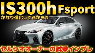 【IS300h Fsport】進化した⁉️前回の試乗との違いにビックリ🫢ハンドリング 乗り心地 静粛性 パワー 内装 LEXUS
