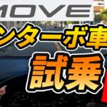 ダイハツ新型ムーヴのノンタ－ボ車で市街地、坂道、山道、高速道路で試乗してみました！
