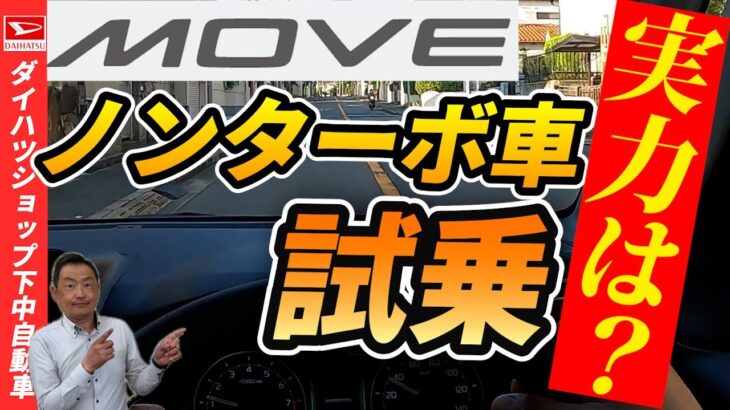 ダイハツ新型ムーヴのノンタ－ボ車で市街地、坂道、山道、高速道路で試乗してみました！