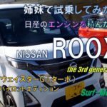 【新車の試乗】姉妹で試乗してみた 日産ルークス ハイウェイスターG ターボ プロパイロットエディション 221029 (edited on 250613) ~サーフモンキーTV