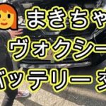 👩‍🦰　まきちゃん　ヴォクシー　バッテリー　交換　バックアップ電源　診断チェック　動画　ＺＲＲ８０　ノア　トヨタ　TOYOTA ZRR80W VOXY 　ヴォクシー　NOAH  　ＮＯＡＨ　８０　方法
