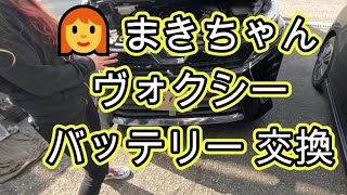 👩‍🦰　まきちゃん　ヴォクシー　バッテリー　交換　バックアップ電源　診断チェック　動画　ＺＲＲ８０　ノア　トヨタ　TOYOTA ZRR80W VOXY 　ヴォクシー　NOAH  　ＮＯＡＨ　８０　方法
