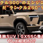 【レクサスの「GX」】レクサスが“ガチオフローダー”出してきた!?まさに怪物SUV！“ランクル300”のエンジンを積んだ“ランクル250”？【クルマのホンネ】