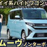 新型 ダイハツ ムーヴ X ノンターボ試乗レビュー！カッコイイ系ハイトワゴンならコレ！ Daihatsu Move X