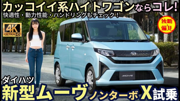 新型 ダイハツ ムーヴ X ノンターボ試乗レビュー！カッコイイ系ハイトワゴンならコレ！ Daihatsu Move X