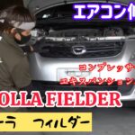 カローラ　フィルダー　エアコン修理COROLLA FIELDER コンプレッサー不動　エキスパンションバルブ、フィルター交換（H24年車）型番NZE141G #toyota トヨタ