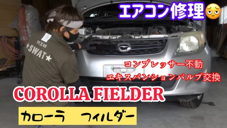 カローラ　フィルダー　エアコン修理COROLLA FIELDER コンプレッサー不動　エキスパンションバルブ、フィルター交換（H24年車）型番NZE141G #toyota トヨタ