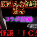 【コラボ回】ほけんと怪談×こちこの部屋(前編)自動車保険にまつわる怖い話『ＩＣタグ』