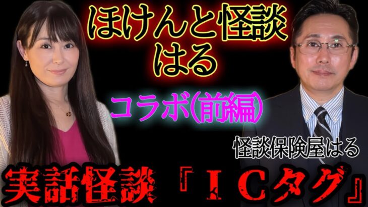 【コラボ回】ほけんと怪談×こちこの部屋(前編)自動車保険にまつわる怖い話『ＩＣタグ』