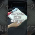エアコンフィルターの交換CM #shorts