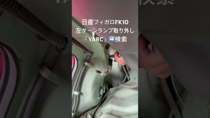 全国対応 車リサイクルパーツ専門店 日産フィガロFK10 左ターンランプ #Shorts