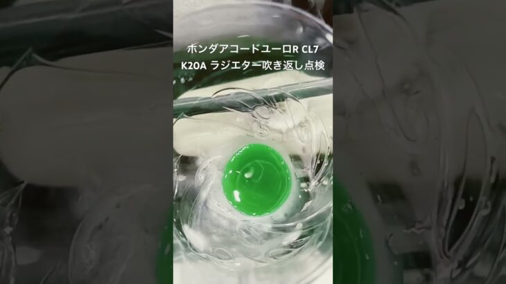 全国対応 車リサイクルパーツ専門店 アコードユーロRCL7 K20Aラジエター吹き返し点検 #Shorts