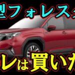 【車の情報】新型フォレスター、その「総合力」は本物か？常識を覆す実力と進化を徹底検証