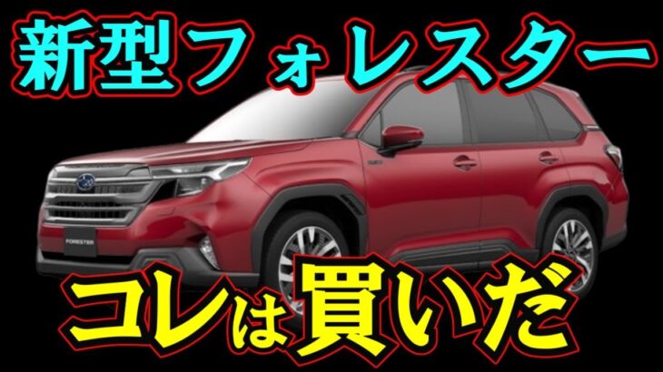 【車の情報】新型フォレスター、その「総合力」は本物か？常識を覆す実力と進化を徹底検証