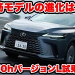 【売れ筋だが】レクサス RX350h バージョンL を ラブカーズtv 河口まなぶが試乗インプレッション