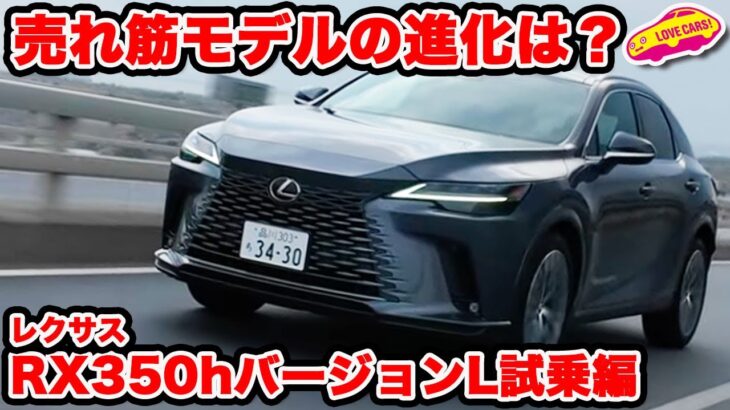 【売れ筋だが】レクサス RX350h バージョンL を ラブカーズtv 河口まなぶが試乗インプレッション