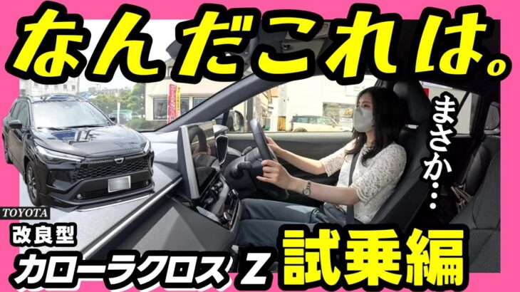 【改良型カローラクロス_試乗】乗った正直な感想をお届けします！