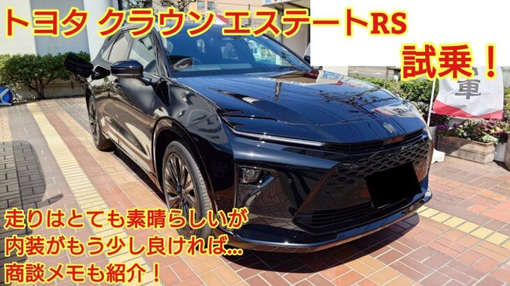 トヨタクラウン エステートRS 試乗！とてもレベルの高い走りをしていました！内装は…今回も忖度なく購入目線で全力紹介！