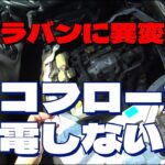 キャラバンに異変！エコフローが充電されない理由を探る・・・まずはバッテリー交換から！