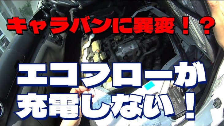 キャラバンに異変！エコフローが充電されない理由を探る・・・まずはバッテリー交換から！
