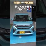 新型ムーヴ 試乗レビュー