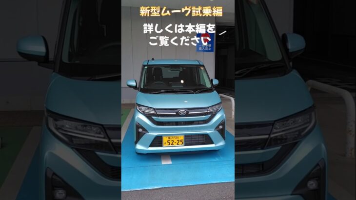 新型ムーヴ 試乗レビュー