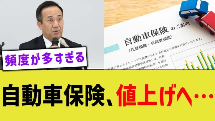 自動車保険、値上げへ…