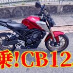 【試乗】ホンダ CB125R 2021年モデル レンタルして乗ってみた カブja59乗りが感じたことを存分に話す回