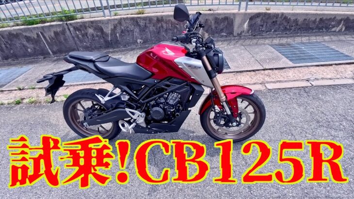 【試乗】ホンダ CB125R 2021年モデル レンタルして乗ってみた カブja59乗りが感じたことを存分に話す回
